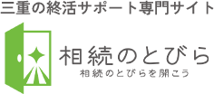 三重の終活サポートなら相続のとびら